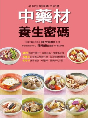 cover image of 中藥材養生密碼